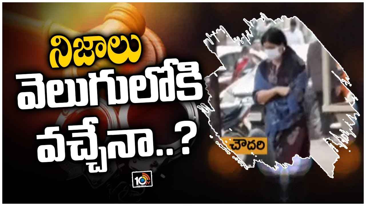 Shilpa Chowdary case: నిజాలు వెలుగులోకి వచ్చేనా..?