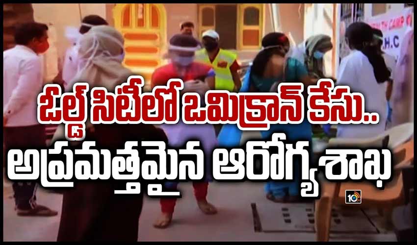 ఓల్డ్ సిటీలో ఒమిక్రాన్ కేసు.. అప్రమత్తమైన ఆరోగ్యశాఖ