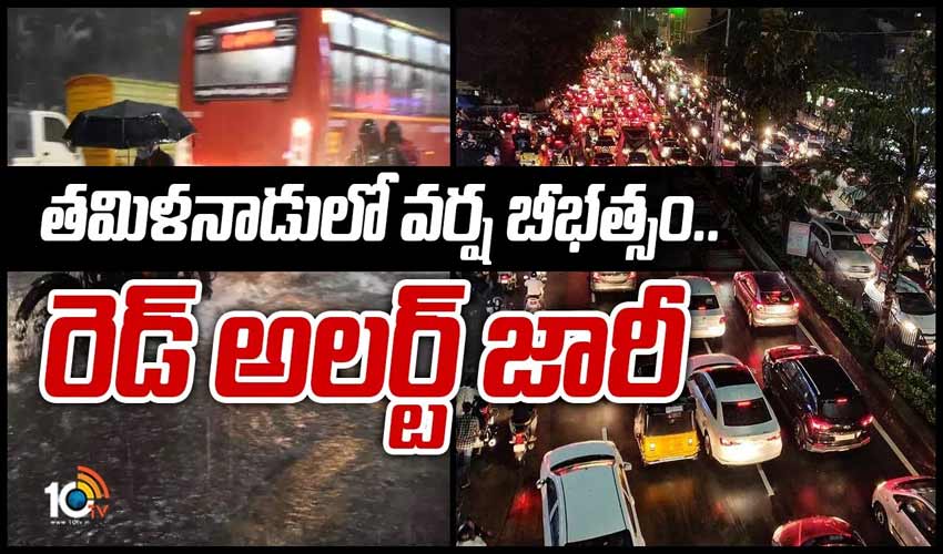 తమిళనాడులో వర్షబీభత్సం.. రెడ్ అలర్ట్ జారీచేసిన ఐఎండీ