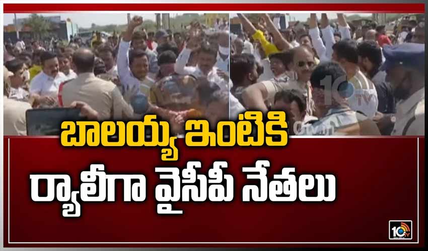 బాల‌య్య ఇంటికి ర్యాలీగా వైసీపీ నేత‌లు