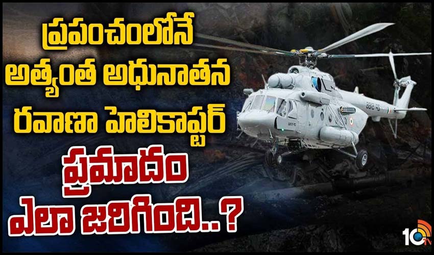 ప్రపంచం‏లోనే అత్యంత అధునాతన రవాణా హెలికాప్టర్.. ప్రమాదం ఎలా జరిగింది..?