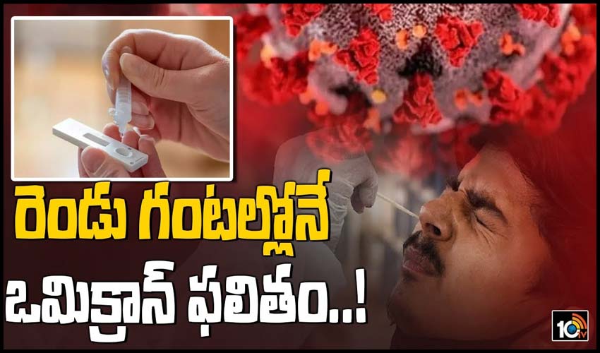 రెండు గంటల్లోనే ఒమిక్రాన్ ఫలితం..!