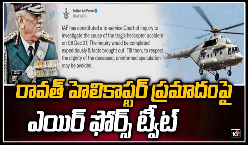రావత్ హెలికాప్టర్ ప్రమాదంపై ఎయిర్ ఫోర్స్ ట్వీట్
