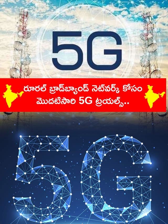 >100Mbps స్పీడ్‌.. 5G ట్రయల్స్.. దేశంలోనే  ఫస్ట్..!