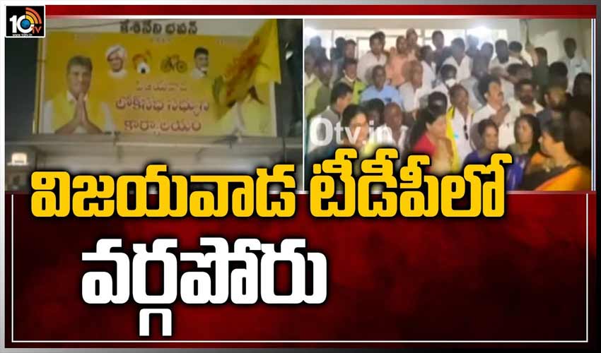 విజయవాడ టీడీపీలో వర్గ పోరు