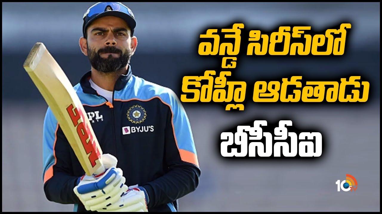 BCCI on Kohli: వన్డే సిరీస్ లో కోహ్లీ ఆడతాడు: బీసీసీఐ