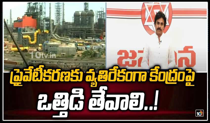 ప్రైవేటీకరణకు వ్యతిరేకంగా కేంద్రంపై ఒత్తిడి తేవాలి..!