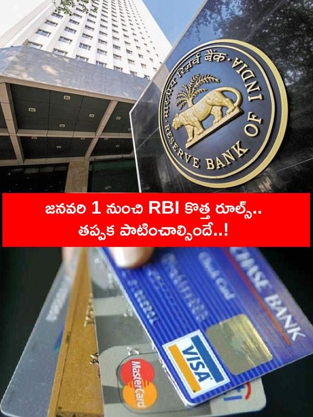 >జనవరి 1 నుంచి RBI కొత్త రూల్స్‌.. !