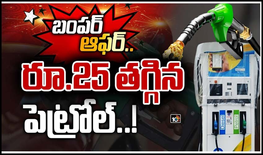 బంపర్ ఆఫర్.. రూ.25 తగ్గిన పెట్రోల్..!