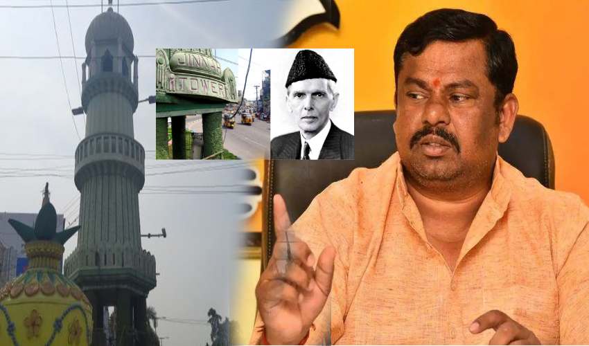 Jinnah Tower in Guntur: గుంటూరులోని జిన్నా టవర్ను కూల్చేయాలి..లేదంటే మేమే ఆ పనిచేస్తాం: బీజేపీ ఎమ్మెల్యే రాజాసింగ్ Jinnah Tower in Guntur: గుంటూరులోని జిన్నా టవర్ను కూల్చేయాలి..లేదంటే మేమే ఆ పనిచేస్తాం: బీజేపీ ఎమ్మెల్యే రాజాసింగ్