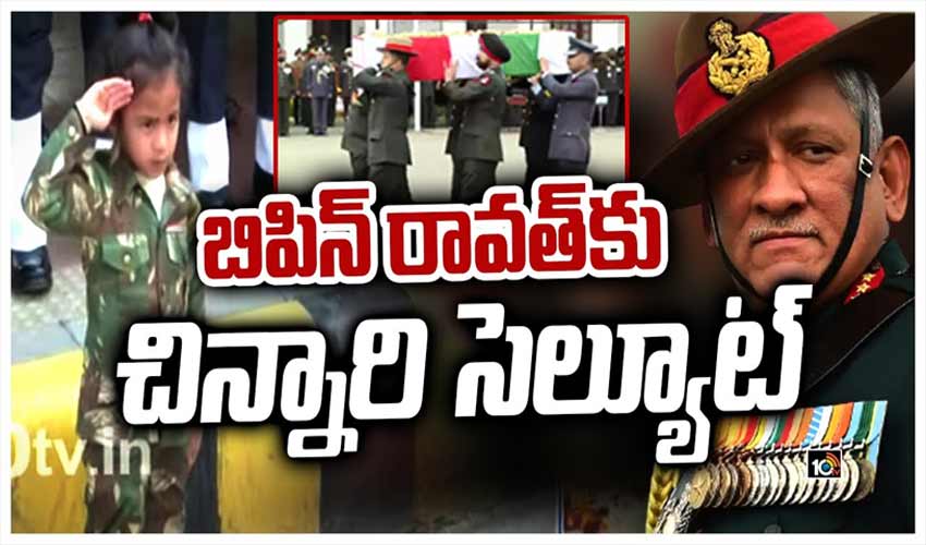 బిపిన్ రావ‌త్‎కు చిన్నారి సెల్యూట్