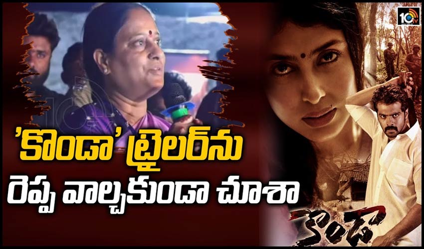 కొండా కోసం ఆర్జీవీ తపస్సు చేశాడన్న సురేఖ