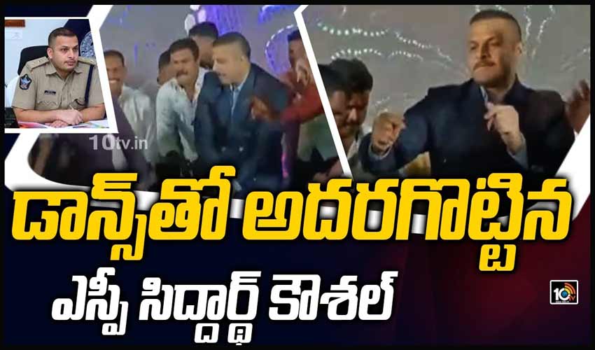 డాన్స్‏తో అదరగొట్టిన ఎస్పీ సిద్దార్థ్ కౌశల్