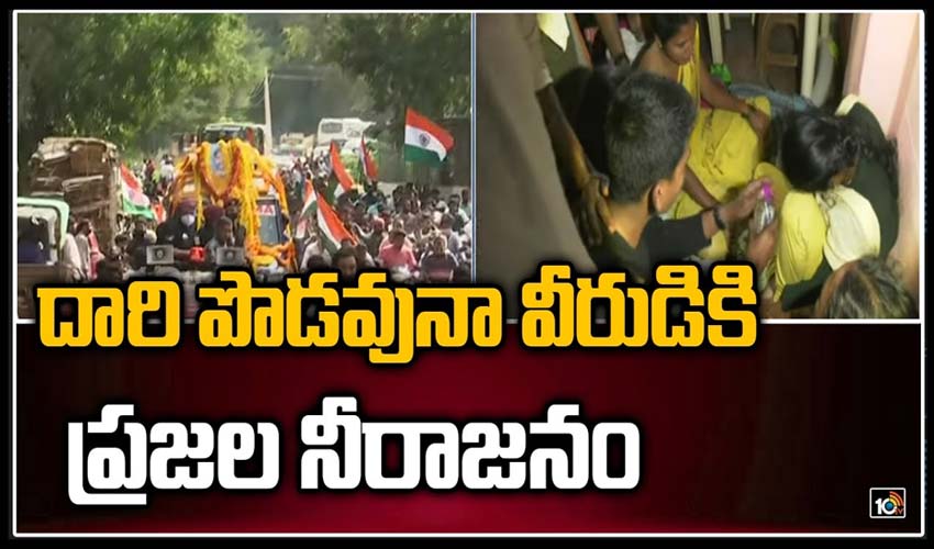 దారి పొడవునా వీరుడికి ప్రజల నీరాజనం