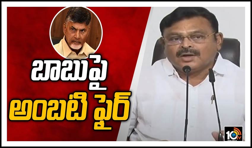 Ambati Rambabu:బాబు పై అంబటి ఫైర్