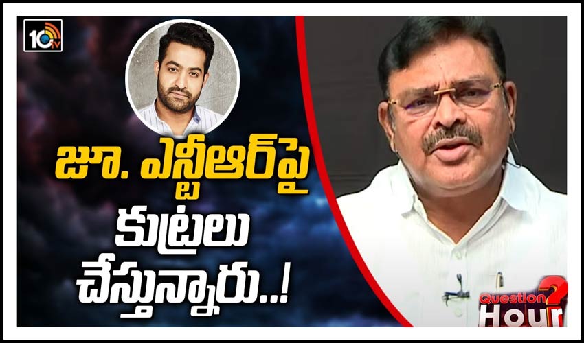 జూ .ఎన్టీఆర్‌పై కుట్రలు చేస్తున్నారు!