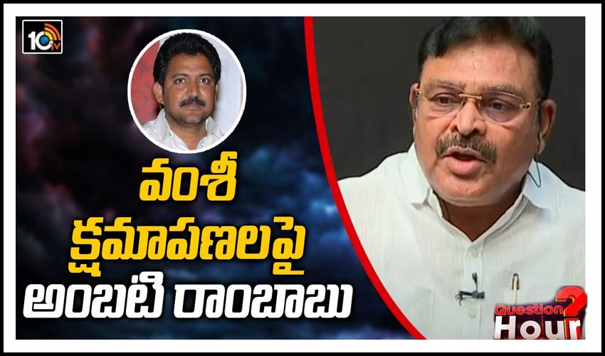 వంశీ క్షమాపణలపై అంబటి రాంబాబు