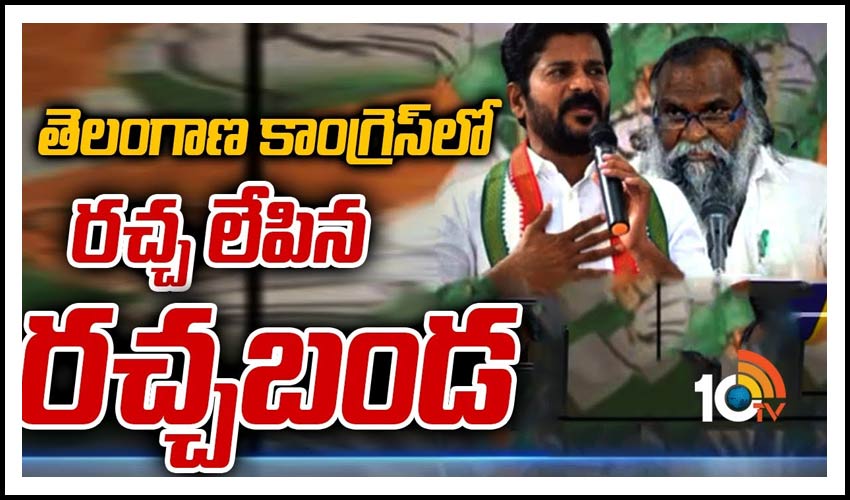 తెలంగాణ కాంగ్రెస్‌లో రచ్చ లేపిన రచ్చబండ