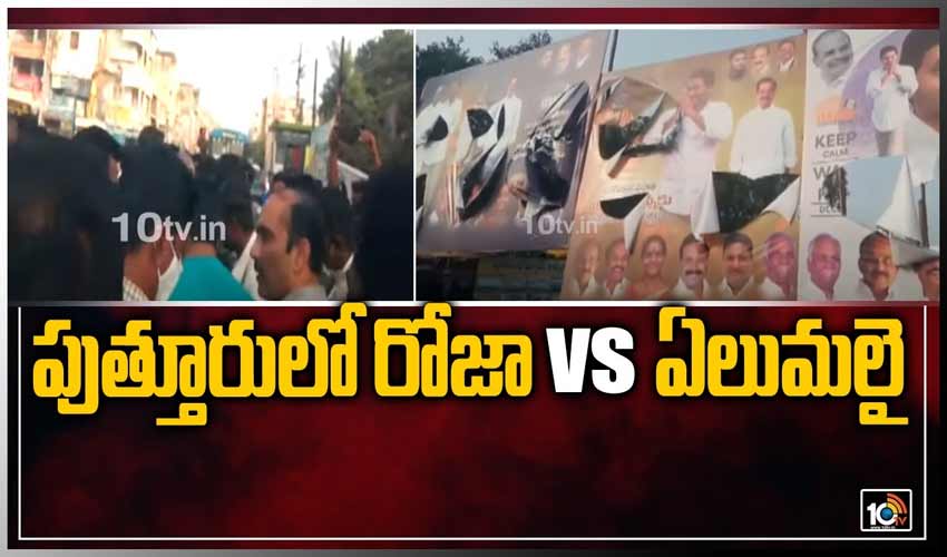 పుత్తూరులో రోజా Vs ఏలుమలై
