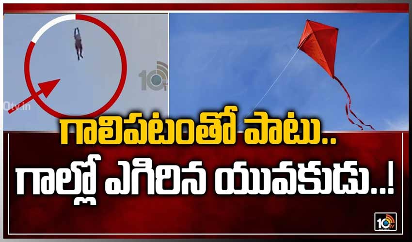 గాలిపటంతో పాటు.. గాల్లో ఎగిరిన యువకుడు..!