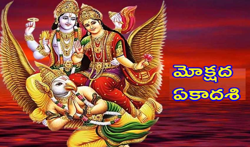 Mokshada Ekadashi 2021 : రేపు మోక్షద ఏకాదశి Mokshada Ekadashi 2021 : రేపు మోక్షద ఏకాదశి
