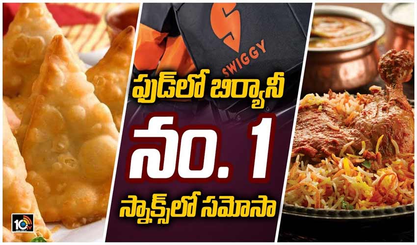 ఫుడ్‌లో బిర్యానీ.. స్నాక్స్‌లో సమోసా నం. 1