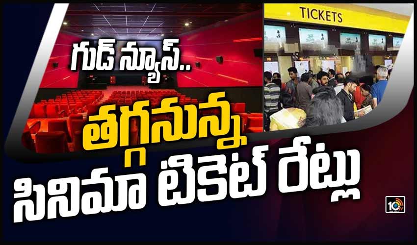 గుడ్ న్యూస్.. తగ్గనున్న సినిమా టికెట్ రేట్లు