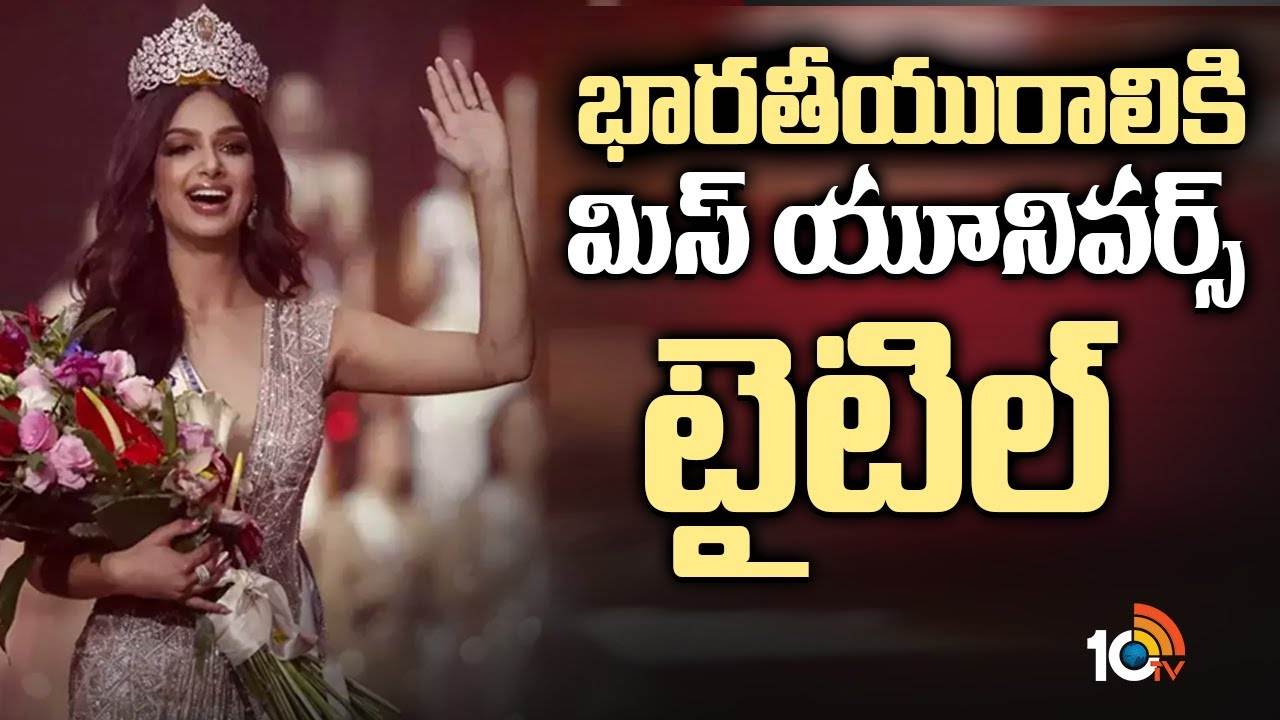 Miss Universe to Indian: భారతీయురాలికి మిస్ యూనివర్స్ టైటిల్