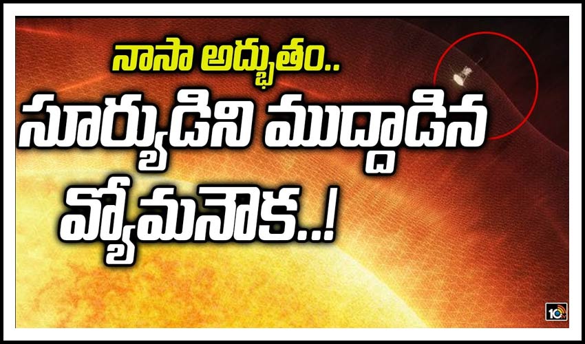 నాసా అద్భుతం.. సూర్యుడిని ముద్దాడిన వ్యోమనౌక..!