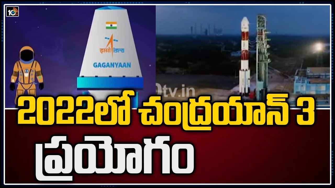 Chandrayan 3: 2022లో చంద్రయాన్ 3 ప్రయోగం