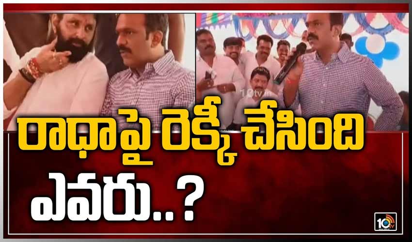 రాధాపై రెక్కీ చేసింది ఎవరు..?