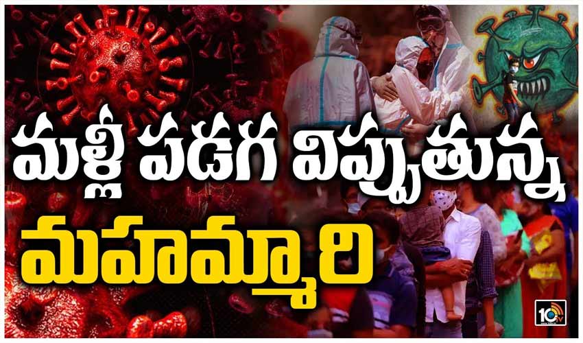 మళ్లీ పడగ విప్పుతున్న మహమ్మారి
