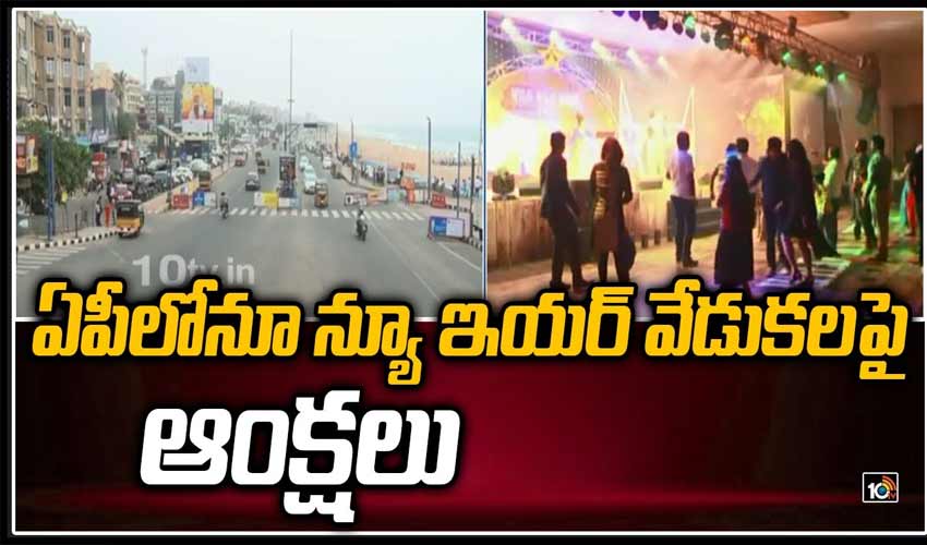 ఏపీలోనూ న్యూ ఇయర్ ఆంక్షలు