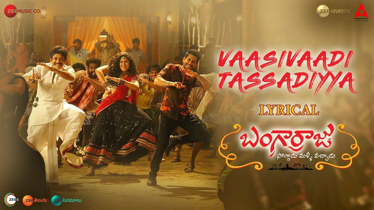 Bangarraju : నువ్వు పెళ్లిచేసుకెళ్లిపోతే ‘బంగార్రాజు’.. మాకింకెవ్వడు కొనిపెడతాడు కోకా బ్లౌజు Bangarraju : నువ్వు పెళ్లిచేసుకెళ్లిపోతే ‘బంగార్రాజు’.. మాకింకెవ్వడు కొనిపెడతాడు కోకా బ్లౌజు