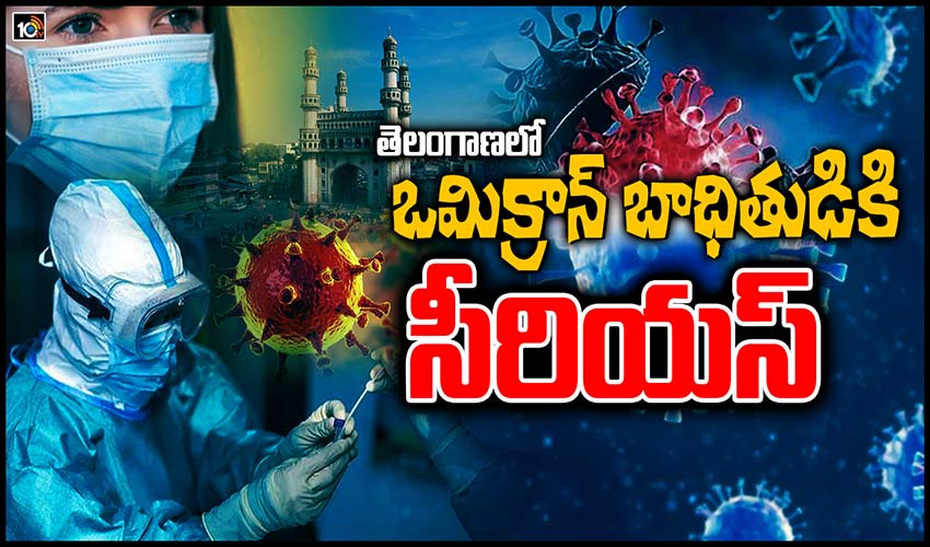 తెలంగాణలో ఒమిక్రాన్ బాధితుడికి సీరియస్