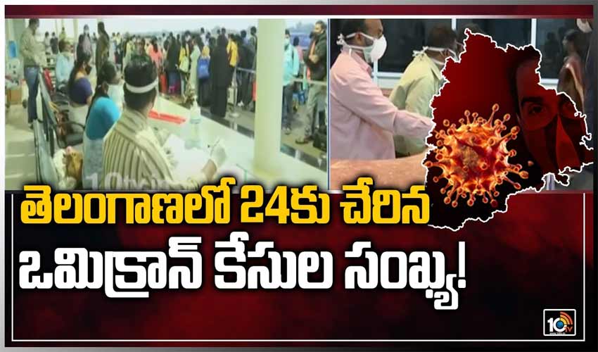 తెలంగాణలో 24కు చేరిన ఒమిక్రాన్ కేసుల సంఖ్య!