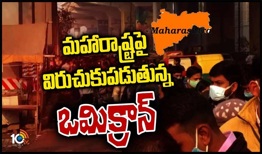 మహారాష్ట్రపై విరుచుకుపడుతున్న ఒమిక్రాన్ మహారాష్ట్రపై విరుచుకుపడుతున్న ఒమిక్రాన్