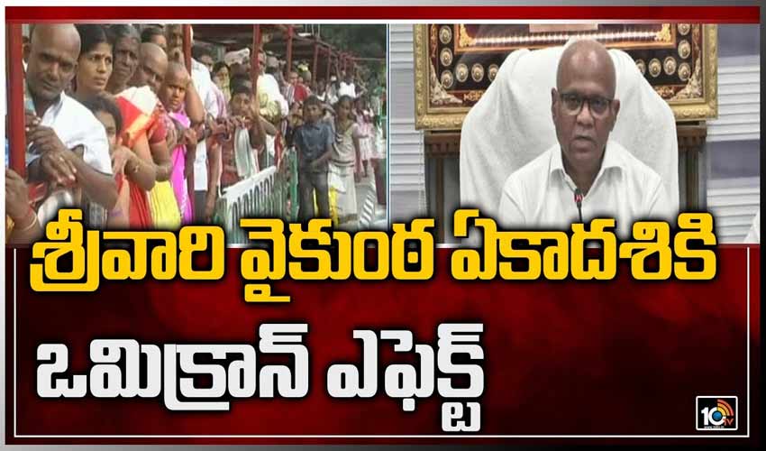 శ్రీవారి వైకుంఠ ఏకాదశికి ఒమిక్రాన్ ఎఫెక్ట్