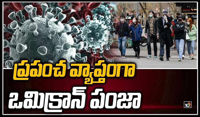 ప్రపంచవ్యాప్తంగా ఒమిక్రాన్‌ వేరియంట్‌ పంజా