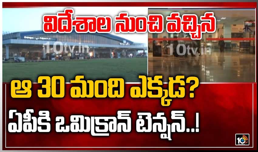 ఏపీకి ఒమిక్రాన్ టెన్షన్.. విదేశాల నుంచి వచ్చిన 30 మంది మిస్సింగ్