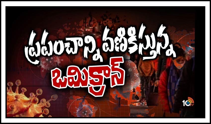 ఆందోళనకరంగా కోవిడ్ కొత్త వేరియంట్ వ్యాప్తి