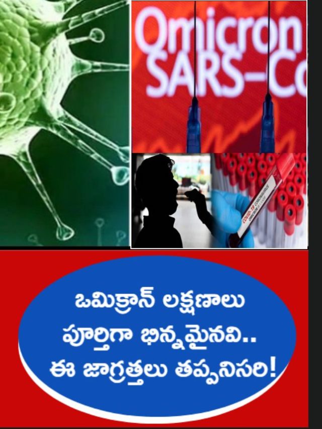 >ఒమిక్రాన్ లక్షణాలు పూర్తిగా భిన్నమైనవి.. జాగ్రత్తలివే!