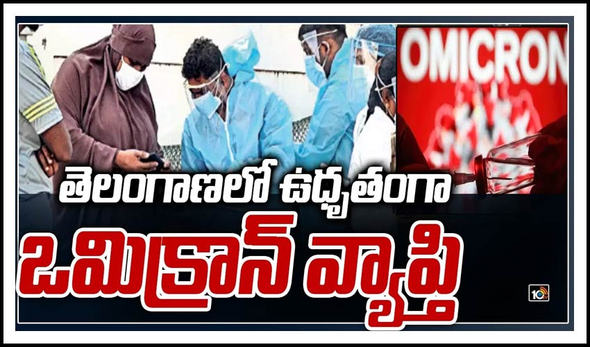 తెలంగాణలో ఉధృతంగా ఒమిక్రాన్ వ్యాప్తి