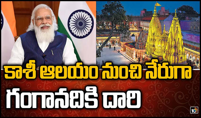 కాశీ ఆల‌యం నుంచి నేరుగా గంగాన‌దికి దారి