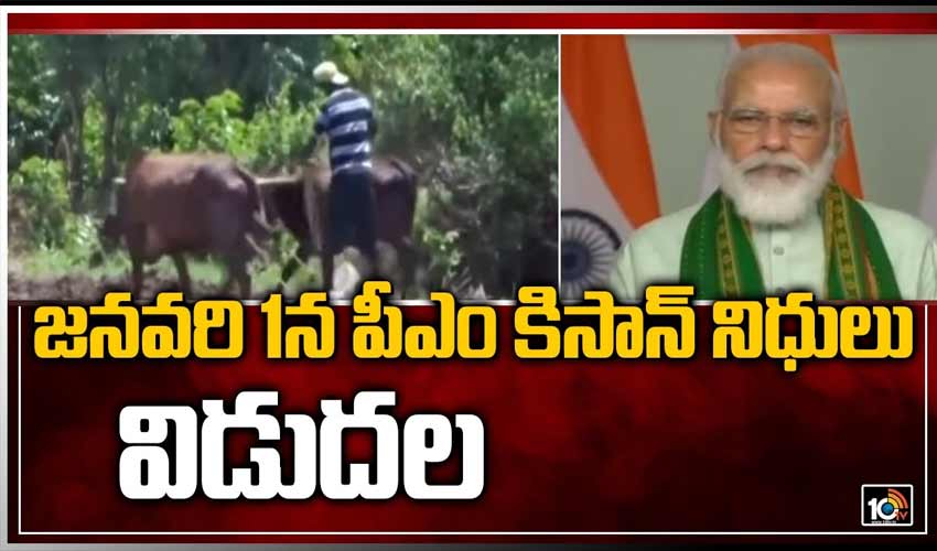 జ‌న‌వ‌రి 1న పీఎం కిసాన్ నిధులు విడుద‌ల‌