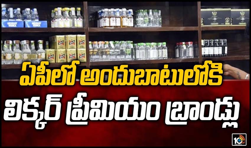 ఏపీలో అందుబాటులోకి లిక్కర్ ప్రీమియం బ్రాండ్లు