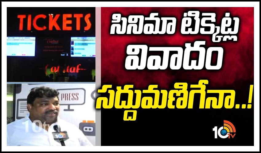 సినిమా టిక్కెట్ల వివాదం సద్దుమణిగేనా..!