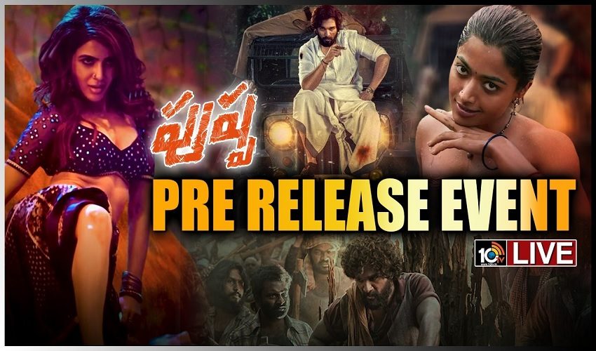 Pushpa Pre Release Event: ధూం ధాంగా.. పుష్ప ప్రీ రిలీజ్ ఈవెంట్..! Pushpa Pre Release Event: ధూం ధాంగా.. పుష్ప ప్రీ రిలీజ్ ఈవెంట్..!