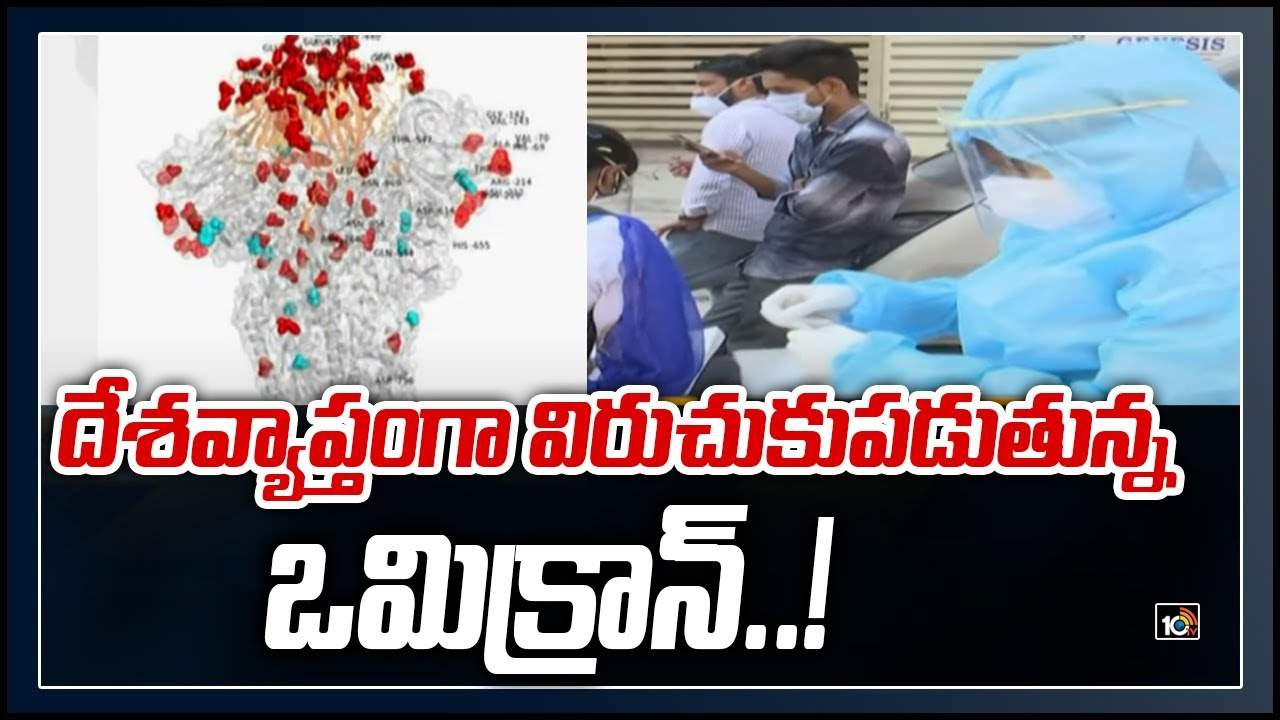 Omicron Effect: మహారాష్ట్రలో పెరుగుతున్న ఒమిక్రాన్ కేసులు