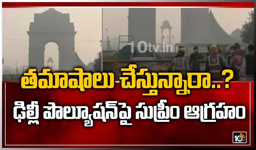 త‌మాషాలు చేస్తున్నారా..? ఢిల్లీ పొల్యూషన్‏పై సుప్రీం ఆగ్రహం